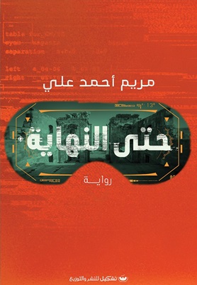 حتى النهاية