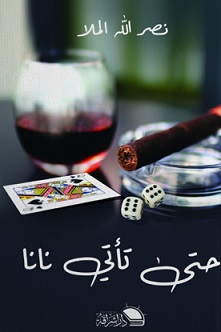 حتى تأتى نان