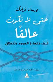 حتى لا تكون عالقا : كيف تتجاوز الجمود وتنطلق