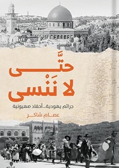 حتى لا ننسى : جرائم يهودية أحقاد صهيونية