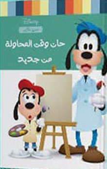 حتى نكبر- حان وقت المحاولة من جديد
