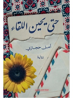 حتى يحين اللقاء