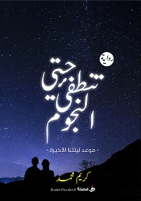 حتي تنطفئ النجوم