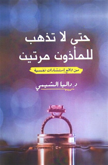 حتي لا تذهب للمأذون مرتين