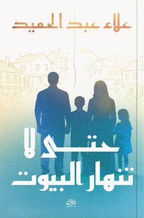 حتي لا تنهار البيوت