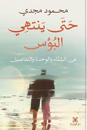 حتي ينتهي البؤس