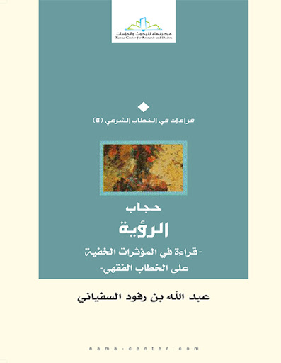 حجاب الرؤية
