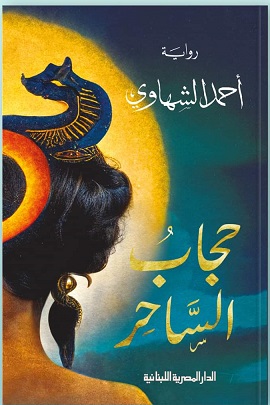 حجاب الساحر