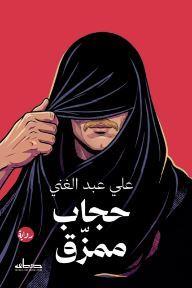 حجاب ممزق