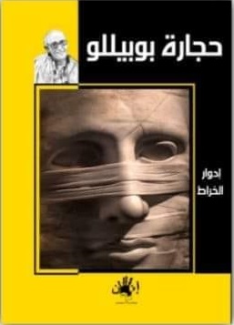 حجارة بوبيللو