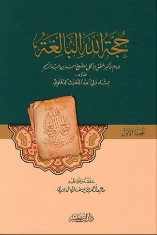 حجة الله البالغة (2/1 م.سلوفان) (شمواه)