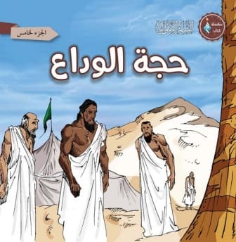 حجة الوداع