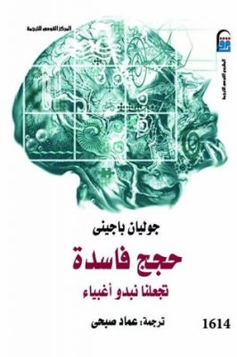 حجج فاسدة لجعلنا نبدو اغبياء