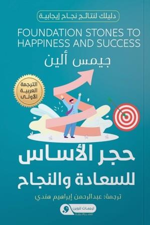 حجر الأساس للسعادة والنجاح