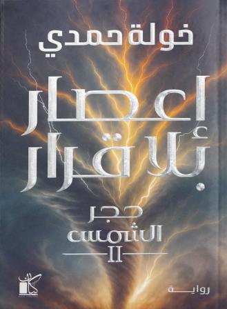 حجر الشمس 2 : إعصار بلا قرار