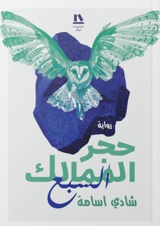 حجر الممالك السبع