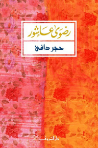 حجر دافئ