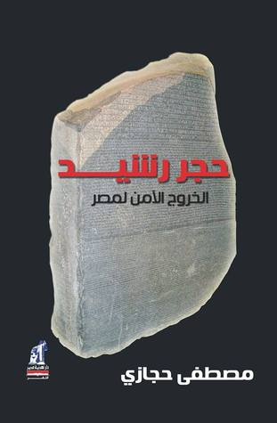 حجر رشيد
