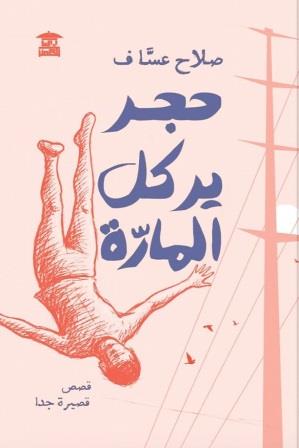 حجر يركل المارة