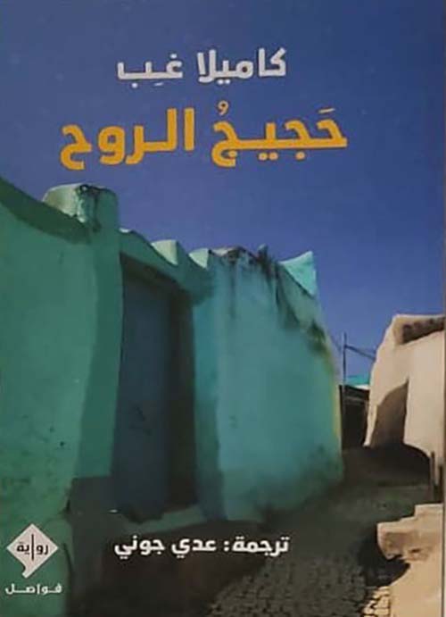 حجيج الروح