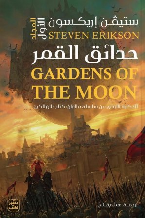 حدائق القمر 1/2