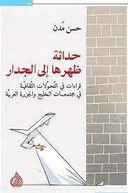 حداثة ظهرها إلى الجدار