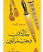 حدادون و خيميائيون