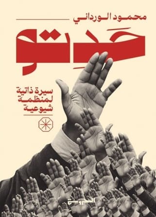 حدتو : سيرة ذاتية لمنظمة شيوعية