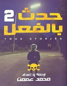 حدث بالفعل 2