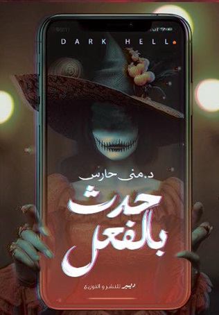 حدث بالفعل : جحيم الظلام