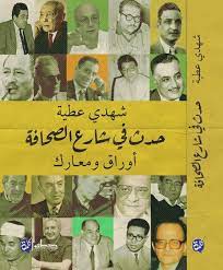 حدث في شارع الصحافة