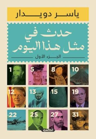 حدث في مثل هذا اليوم - الجزء الأول
