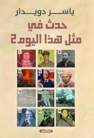 حدث في مثل هذا اليوم - الجزء الثاني