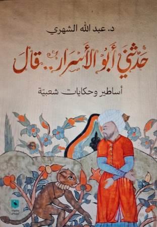 حدثني ابو الاسرار .. قال