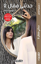 حدثني فقال 2