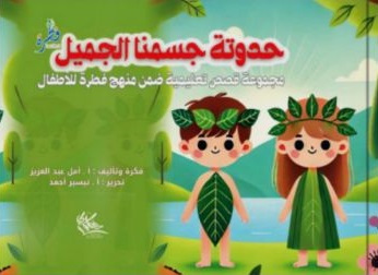حدوتة جسمنا الجميل 1