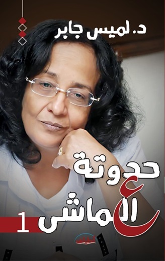 حدوتة ع الماشي 1 : عجوة