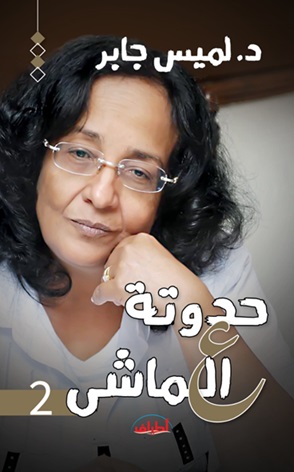 حدوتة ع الماشي 2 : الكوربة