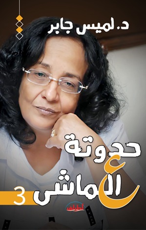 حدوتة ع الماشي 3 : الحاكم