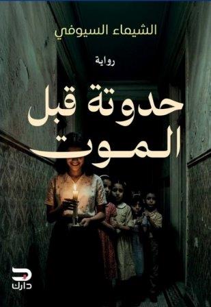 حدوتة قبل الموت