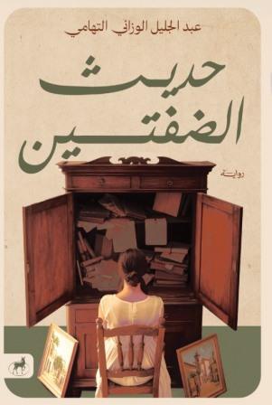 حديث الضفتين