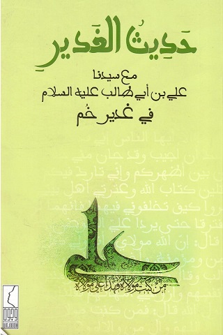حديث الغدير مع سيدنا على بن أبى طالب عليه السلام