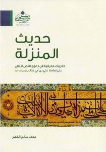 حديث المنزلة