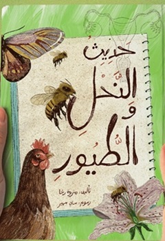 حديث النحل والطيور