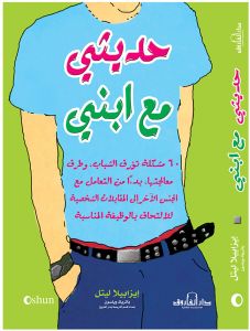 حديثى مع ابنى