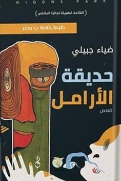 حديقة الأرامل