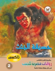 سلسلة تاكسي 2 : حديقة الجثث