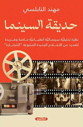 حديقة السينما