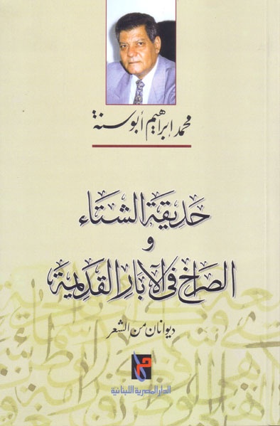 حديقة الشتاء و الصراخ في الابار القديمة