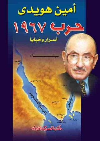 حرب 1967 أسرار وخبايا